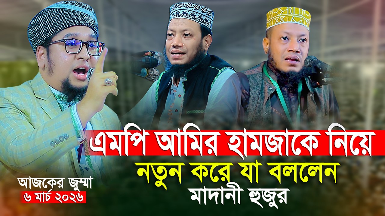 মুফতি আমির হামজাকে নিয়ে যা বলনে আব্দুর রহিম আল মাদানী নতুন ওয়াজ 2026 Abdur Rahim Al Madani New Waz