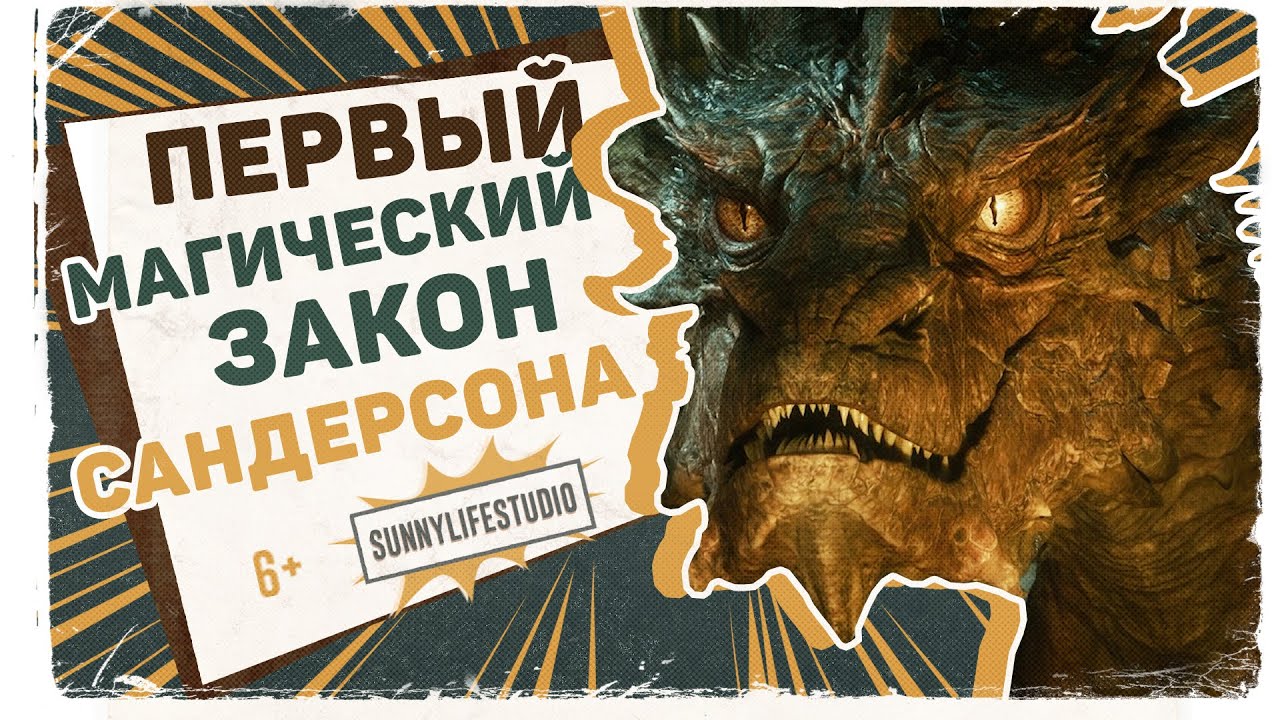 Как прописать магическую систему? | ПЕРВЫЙ МАГИЧЕСКИЙ ЗАКОН Сандерсона