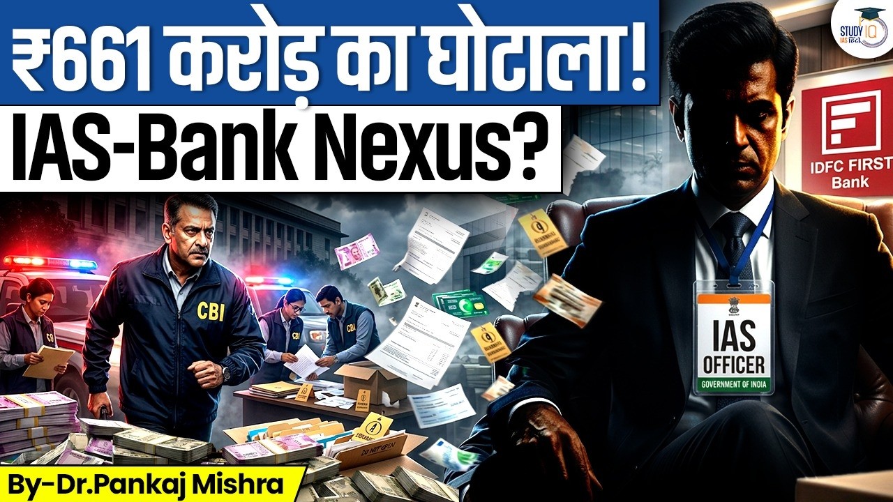 ₹661 करोड़ गायब! 3 IAS रडार पर | Nexus या System Failure? | Dr Pankaj Mishra | StudyIQ IAS