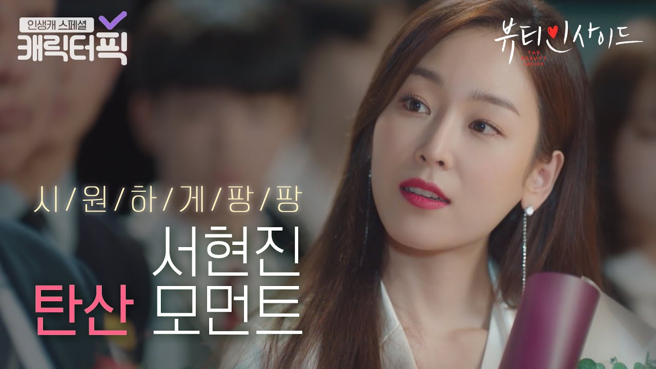 [캐릭터픽] 딕션 맛집 서현진의 속 시원한 탄산 모먼트💚｜뷰티 인사이드(The Beauty Inside)｜JTBC 181112 방송 외