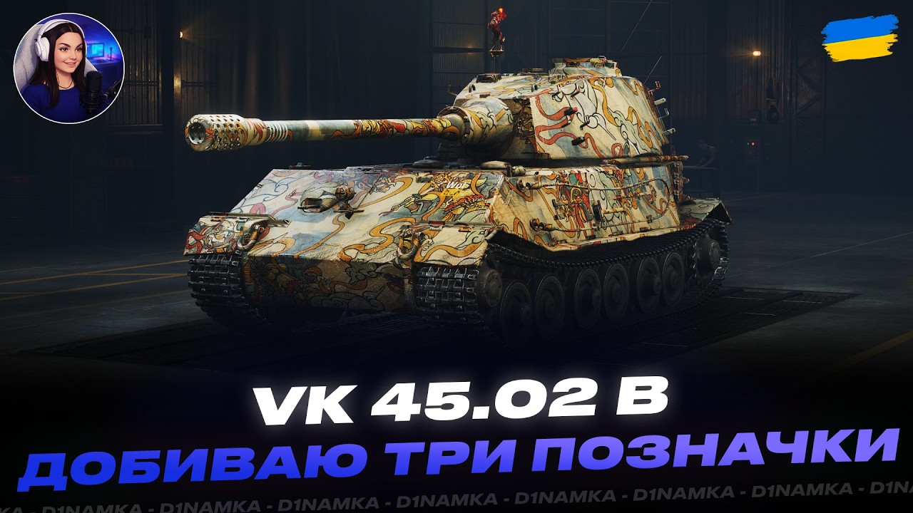 VK 45.02 B | ДОБИВАЮ ТРИ ПОЗНАЧКИ - 89.2% | #wot #wot_ua #d1namka