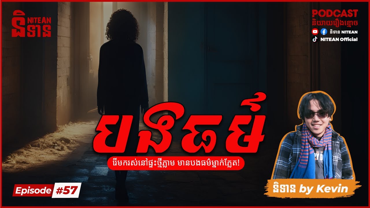 បងធម៌ Sister | EP57 | Podcast រឿងខ្មោច | Ghost Stories | Khmer Horror Story