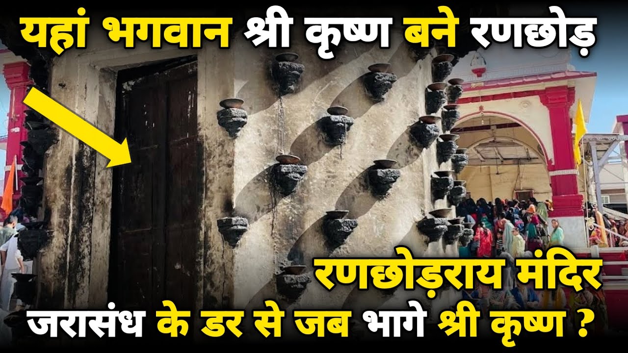 श्री रणछोड़ राय जी महाराज मन्दिर, डाकोर गुजरात dakor teerth dham, gujrat ||braj darpan|| 2024