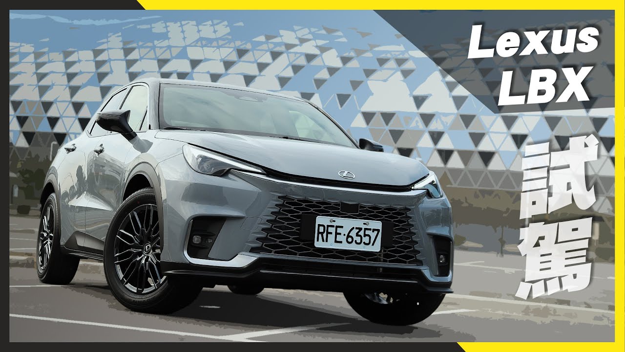 徹底顛覆小跨界造車思維！｜Lexus LBX 車輛介紹