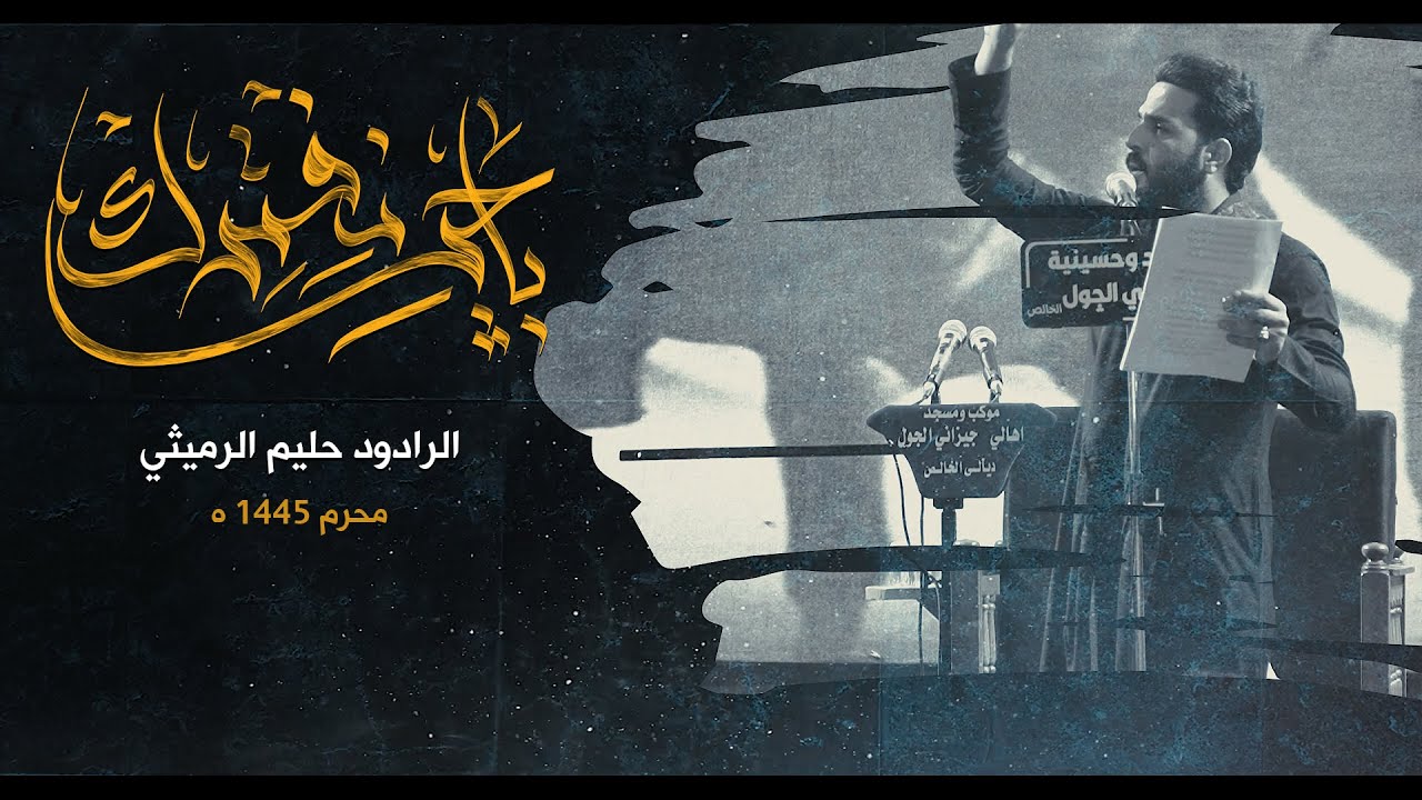 باجر نفترك | الرادود حليم الرميثي | محرم ١٤٤٥ ه
