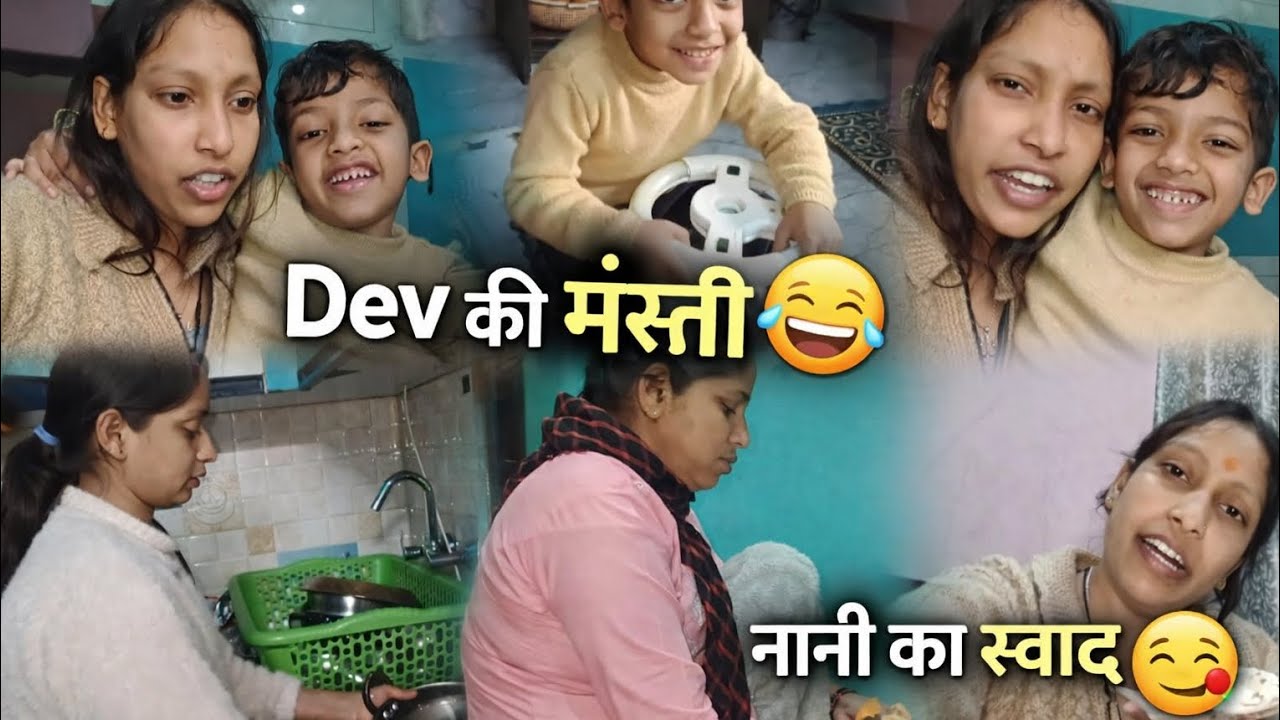 “Good Morning Dev के साथ ☀️ | नानी का स्वाद और हिचकी का राज 😄”@Aarti_mahi 