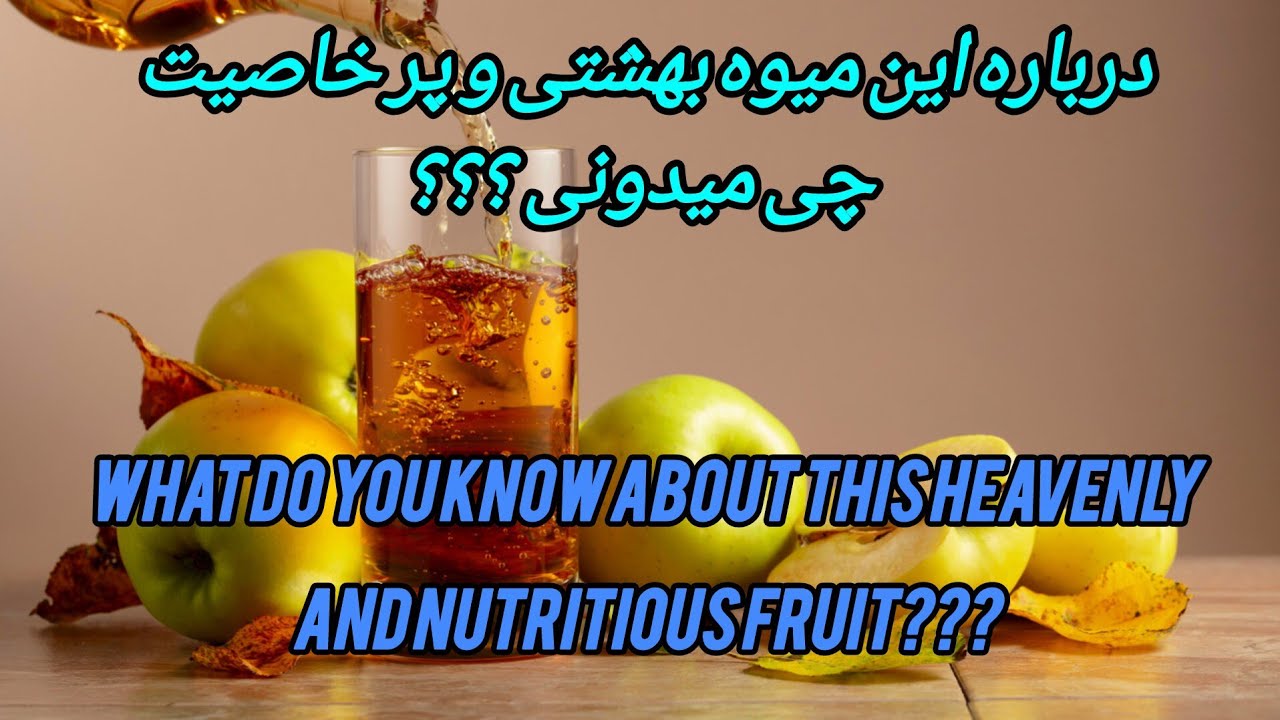 آموزش و یادگیری خواص و عوارض سیبTeaching and learning the properties and side effects of apples