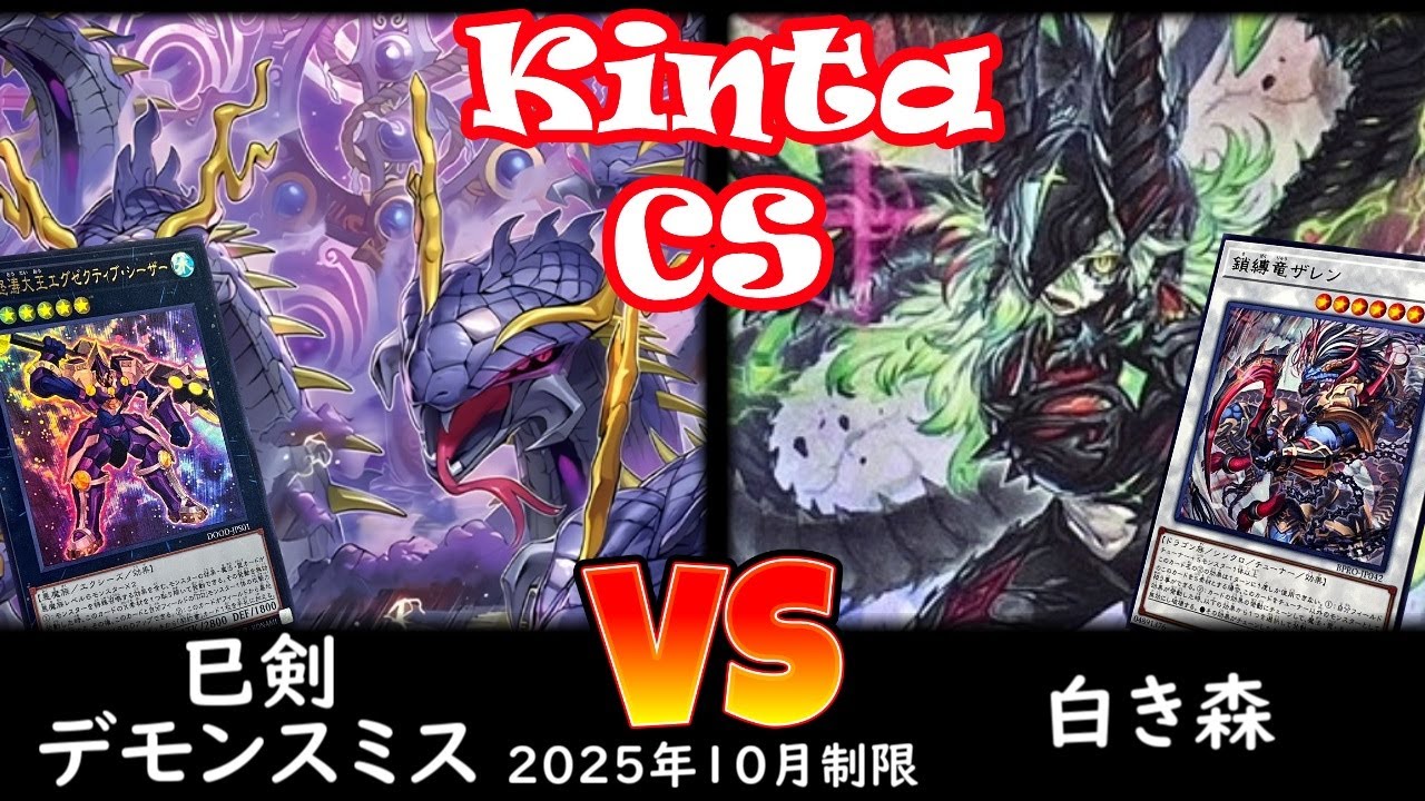 【kinta CS】第12回kinta CS in YOKOHAMA3人チーム戦 予選4回戦 巳剣デモンスミス vs 白き森