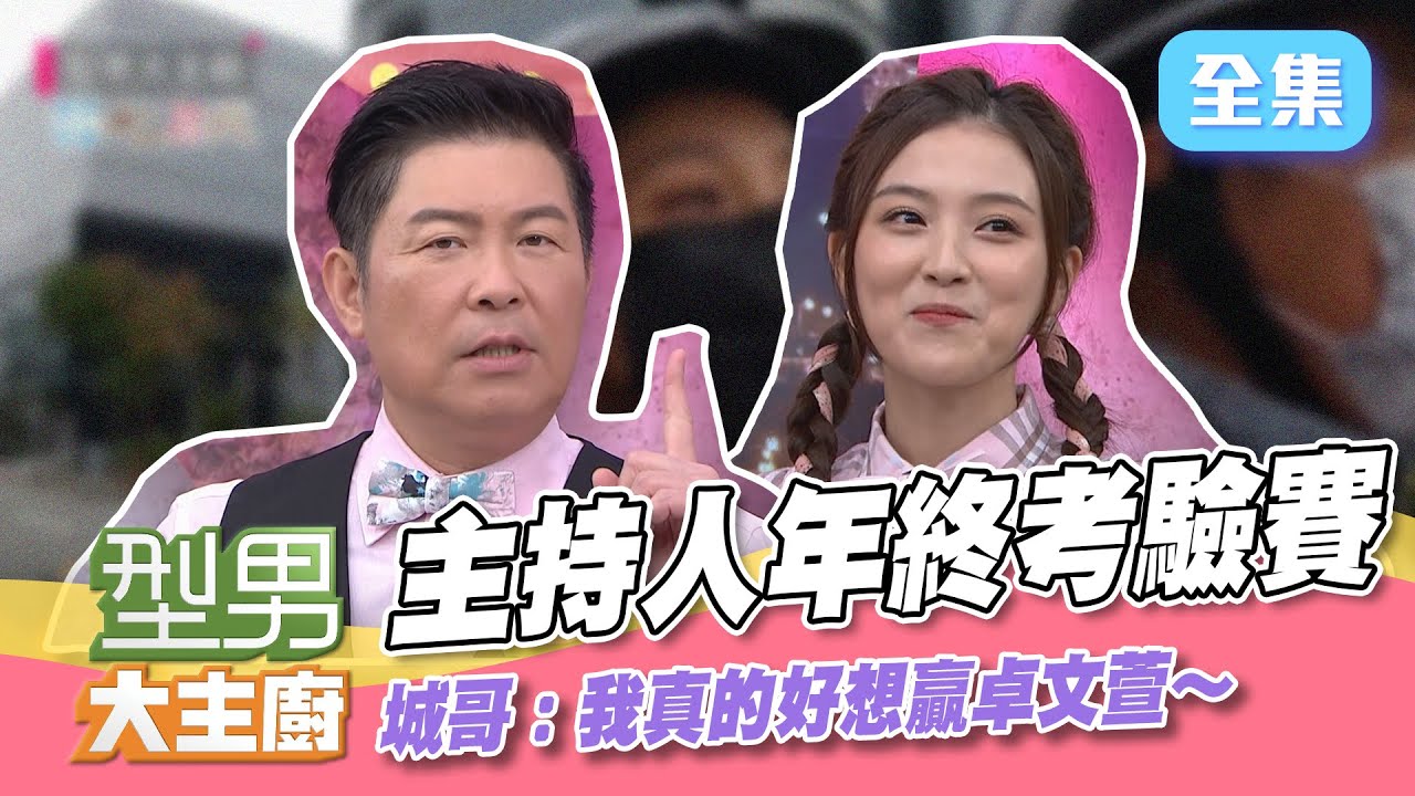主持人年終考驗賽！城哥：我真的好想贏卓文萱～明明比的是廚藝，現場直接玩起真心話！不要再噹城哥啦～【型男大主廚】20220110｜陳志強、凱莉｜家家生醫七日孅