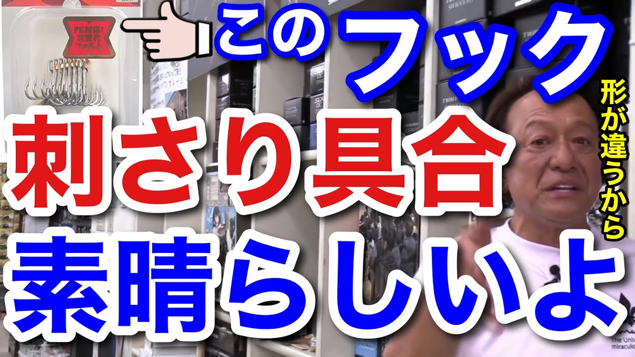 【村田基】このフックは刺さりが非常に良いのです。他のフックとは形が違うので刺さります。村田さんが刺さりが良いというフックとは一体なに！？【村田基切り抜き】