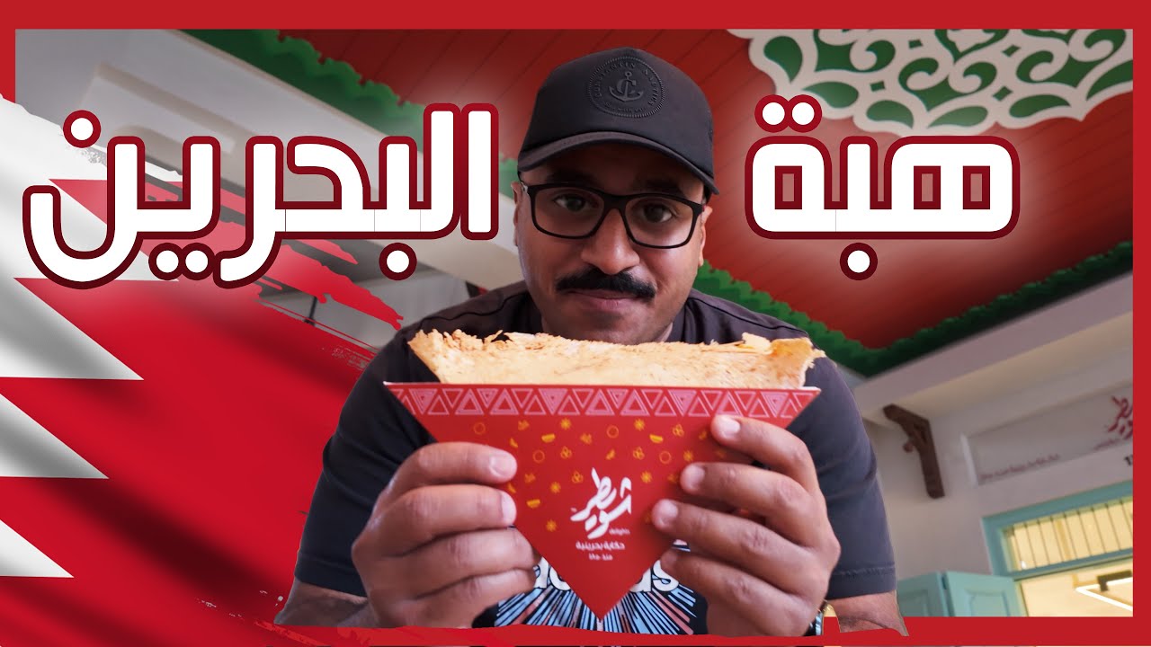 مطاعم الاكيلة بالبحرين !!! 🇧🇭