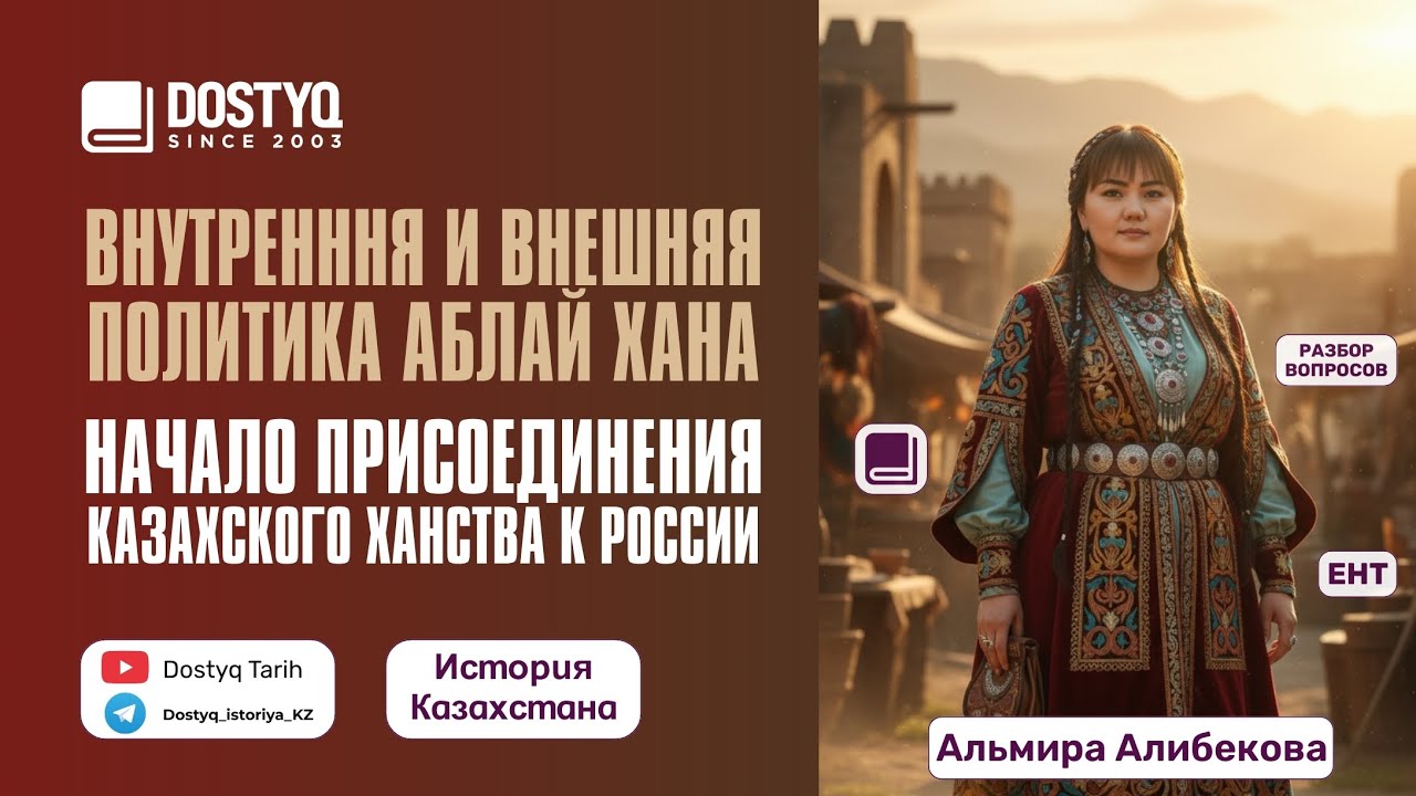 Присоединение младшего жуза к России. Аблай хан. Разбор ЕНТ вопросов по истории Казахстана  2026
