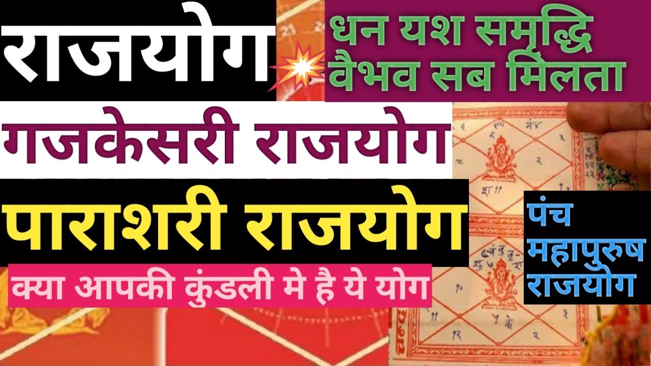 Raj yoga in kundli|कुंडली में प्रमुख राजयोग कैसे बनता है |Gajakesari yoga|पाराशरी राजयोग|पंचमहापुरुष
