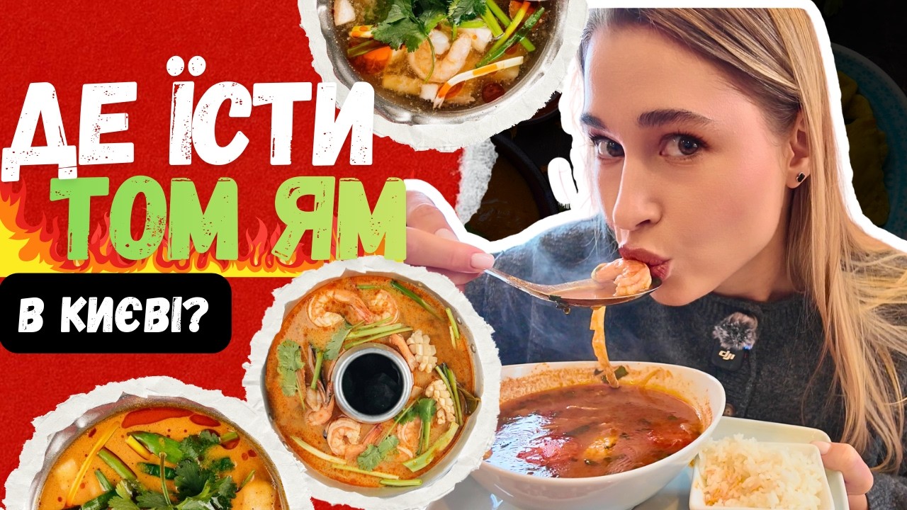 🔥 КРАЩИЙ ТОМ ЯМ КИЄВА? ЧЕСНИЙ ОГЛЯД