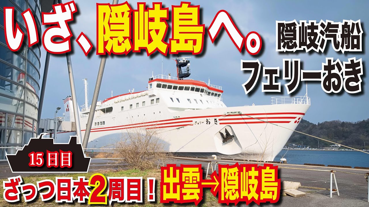 【島根】個室で安心フェリー旅！隠岐汽船 フェリーおき 特別室を家族で利用！ 大荒れの日本海！家族全員ダウンな1日[日本一周]【フェリーで日本２周した男が解説】