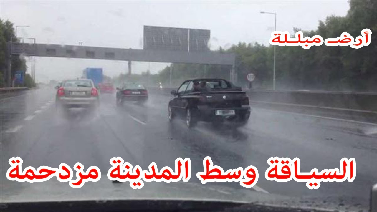 الحلقة 21:  تعلم السياقة في فصل الشتاء والتعامل مع السرعة والإزدحام وتجاوز العربات