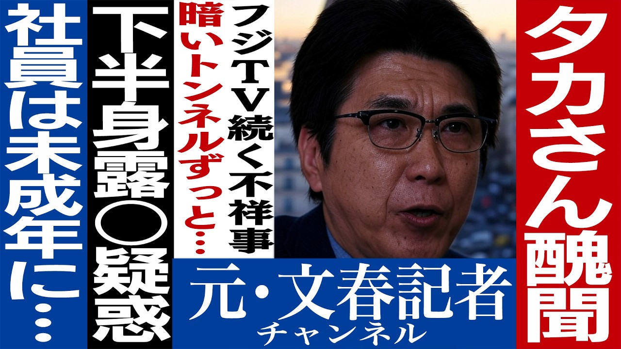 No.574　とんねるず石橋＆オールナイトフジコ　フジテレビのスキャンダルは止まらない