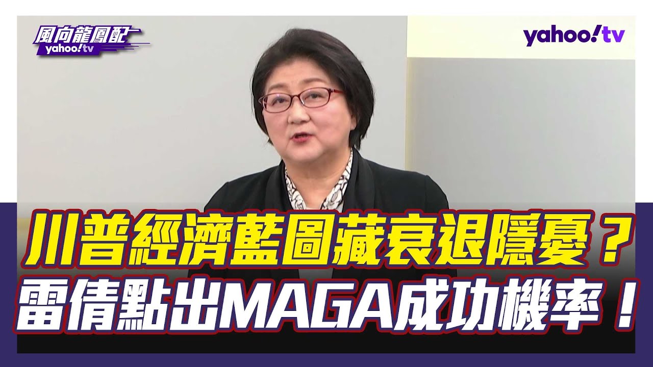 川普經濟藍圖藏衰退隱憂？雷倩點MAGA「製造回流」成功機率 三大直接目標：鋼鋁、半導體、汽車【#風向龍鳳配】｜CC字幕