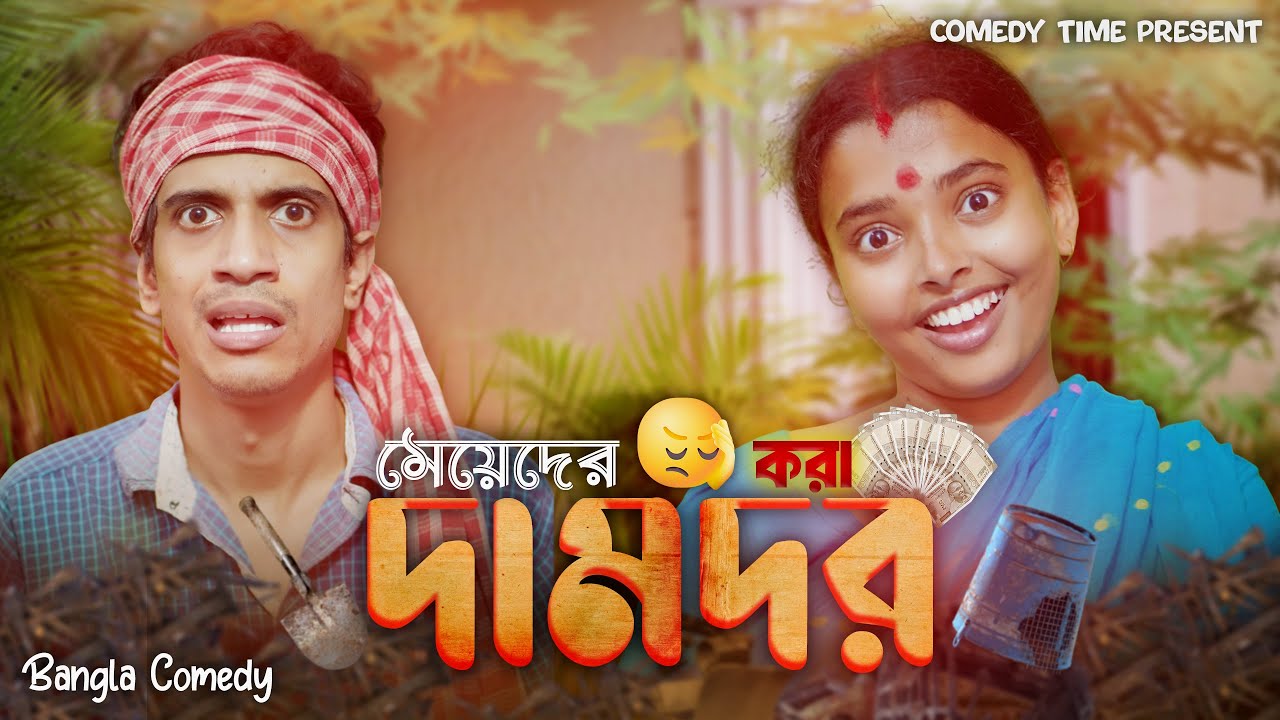 Damdor Kora ||  দামদর করা  || Comedy Time Presents ||  Bangla Comedy ||