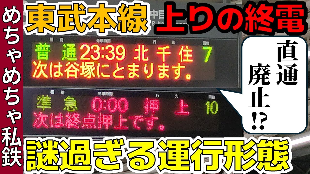 【直通やめた!?】東武本線の“上りの終電”が謎過ぎる！