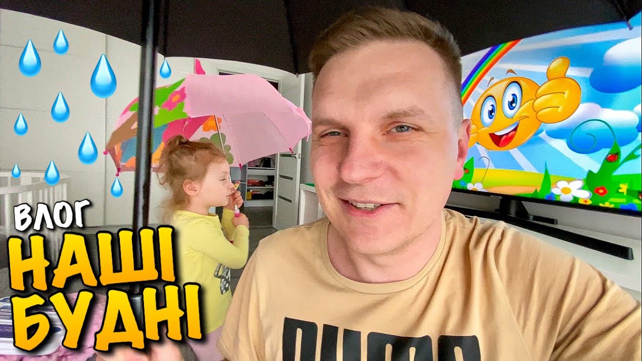 НАШІ БУДНІ | 24 ГОДИНИ З ДИТИНОЮ | ГРА СОНЕЧКО ДОЩИК | ЛЕГО ПАРК ДИНОЗАВРІВ УРУРУ | LEGO PARK | VLOG