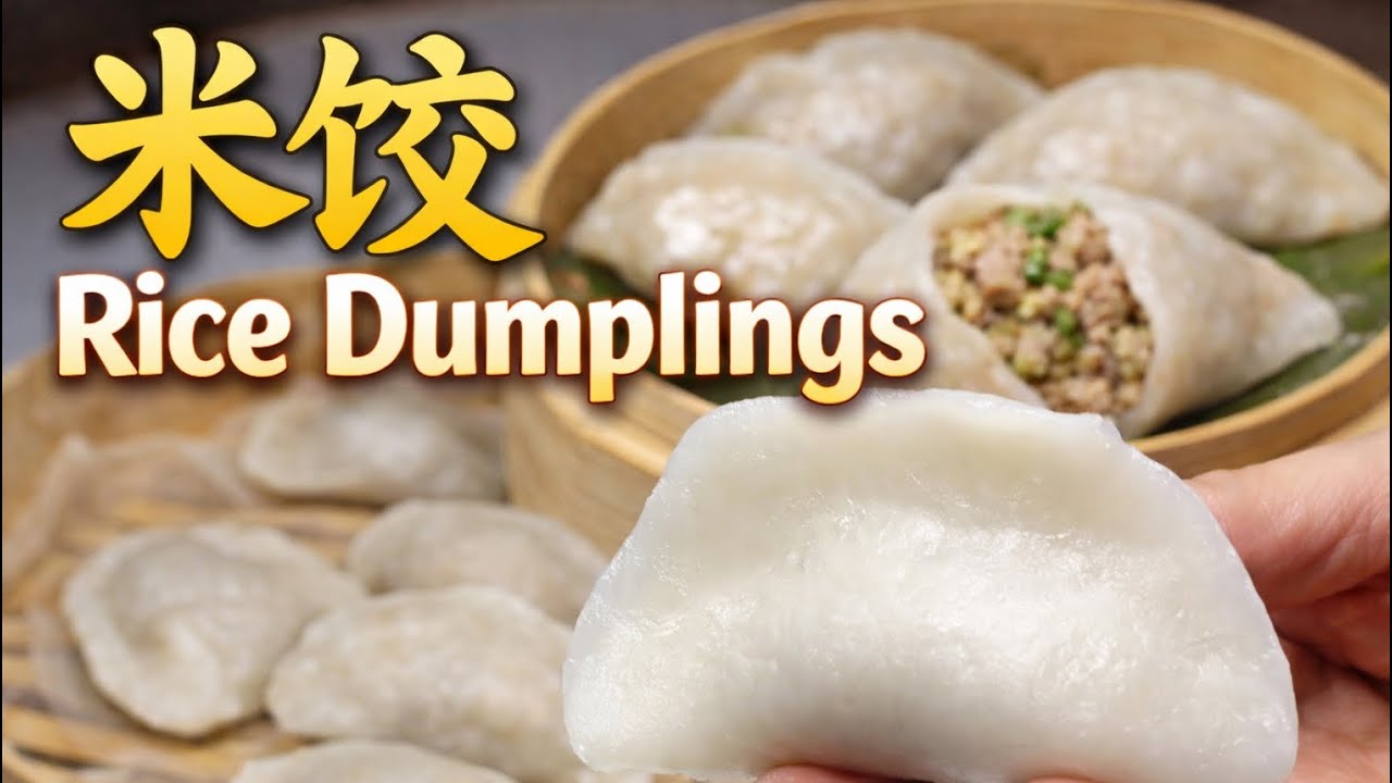 Q弹不破皮的米饺｜一次就成功的家庭做法 Rice Dumplings That Never Break | Easy Homemade Recipe