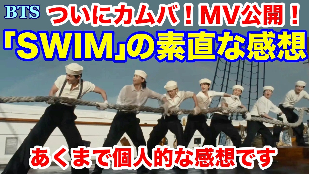 【BTS】「SWIM」の素直な感想。ついにカムバ！MV公開！あくまで個人的な感想です