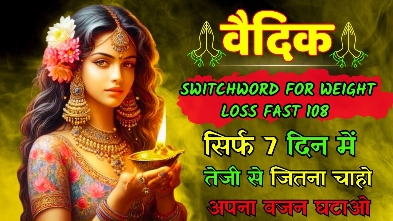 वजन घटाने के लिए सबसे तेज 1 शब्द का वैदिक मंत्र | POWERFUL WEIGHT LOSS  & FATLOSS VEDIC SWITCHWORD