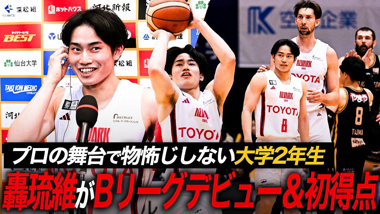 【バスケ】現役大学生がプロの舞台で堂々と躍動！未来のスターPGがBリーグデビュー＆初得点！｜#8 轟琉維（東海大学2年｜PG｜169cm）