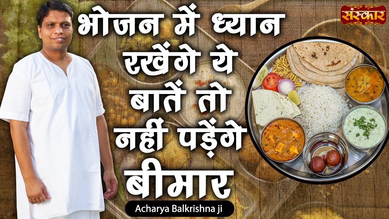भोजन में ध्यान रखेंगे ये बातें तो नहीं पड़ेंगे बीमार । आचार्य बालकृष्ण | Sanskar Health Mantra