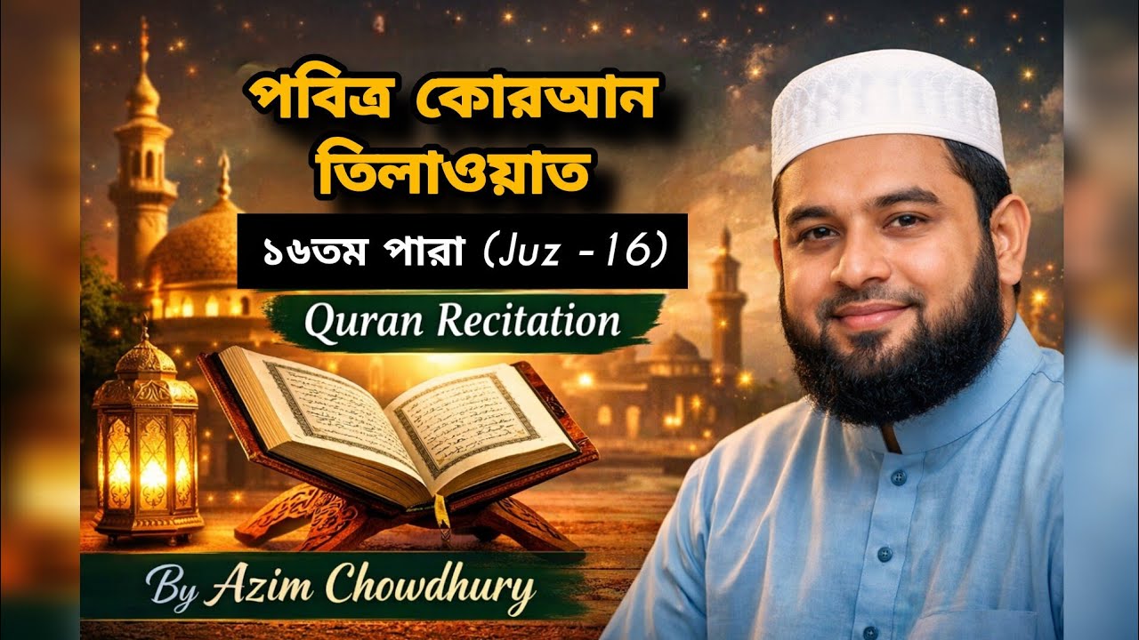 🔴 Live Quran Tilawat | পবিত্র কুরআন তিলাওয়াত – ১৬তম পারা (Juz 16)