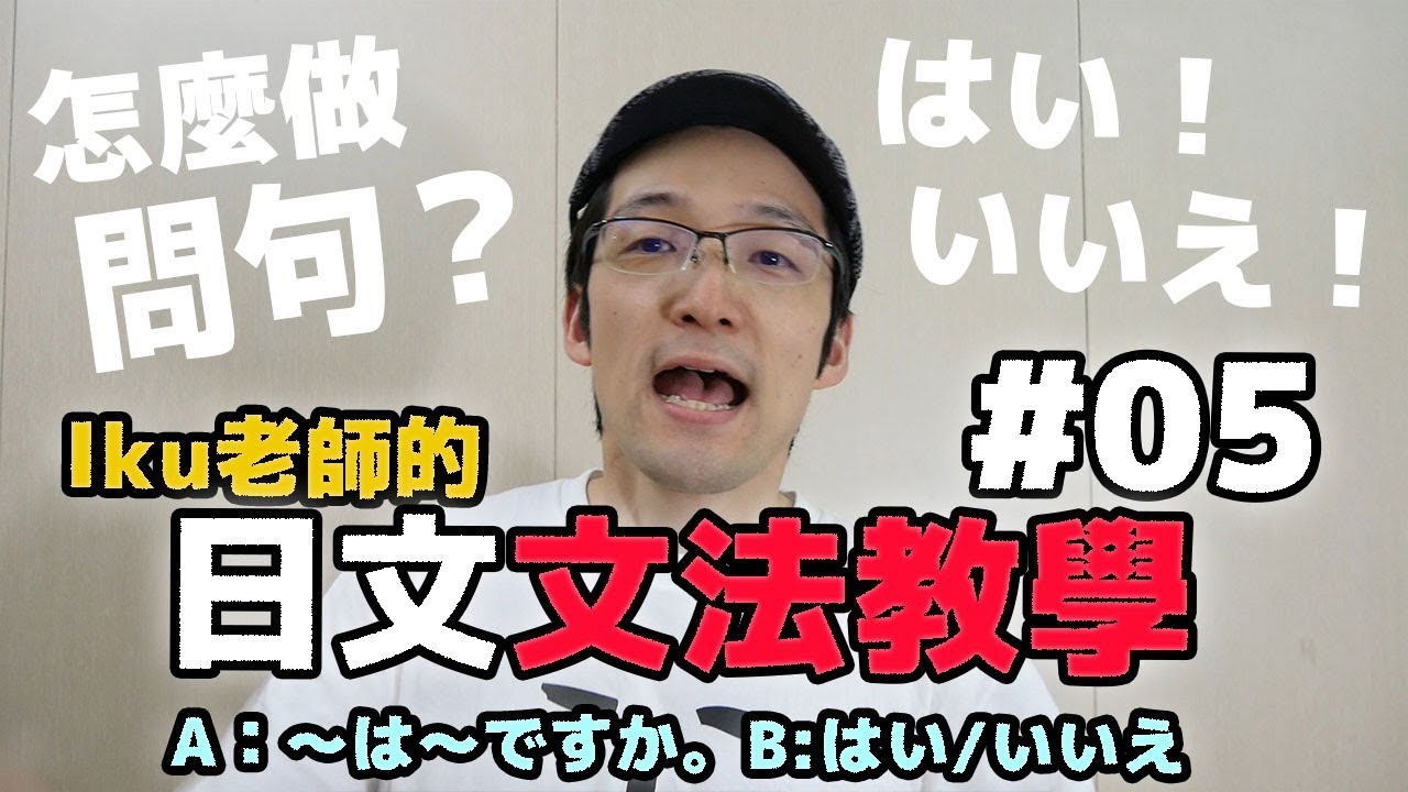 【Iku老師】日文文法教學05  A：〜は〜ですか。B：はい／いいえ  大家的日本語第01課