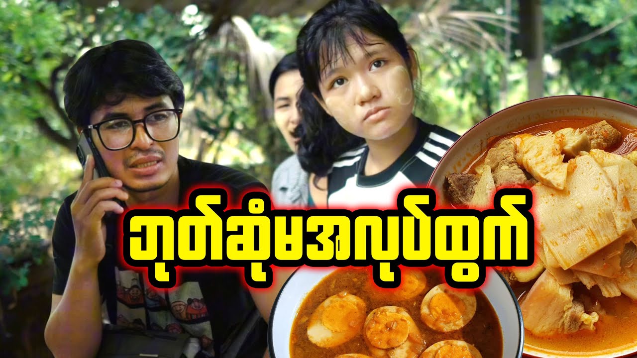 ဘုတ်ဆုံမတို့ အလုပ်ထွက်ပြီ!!!