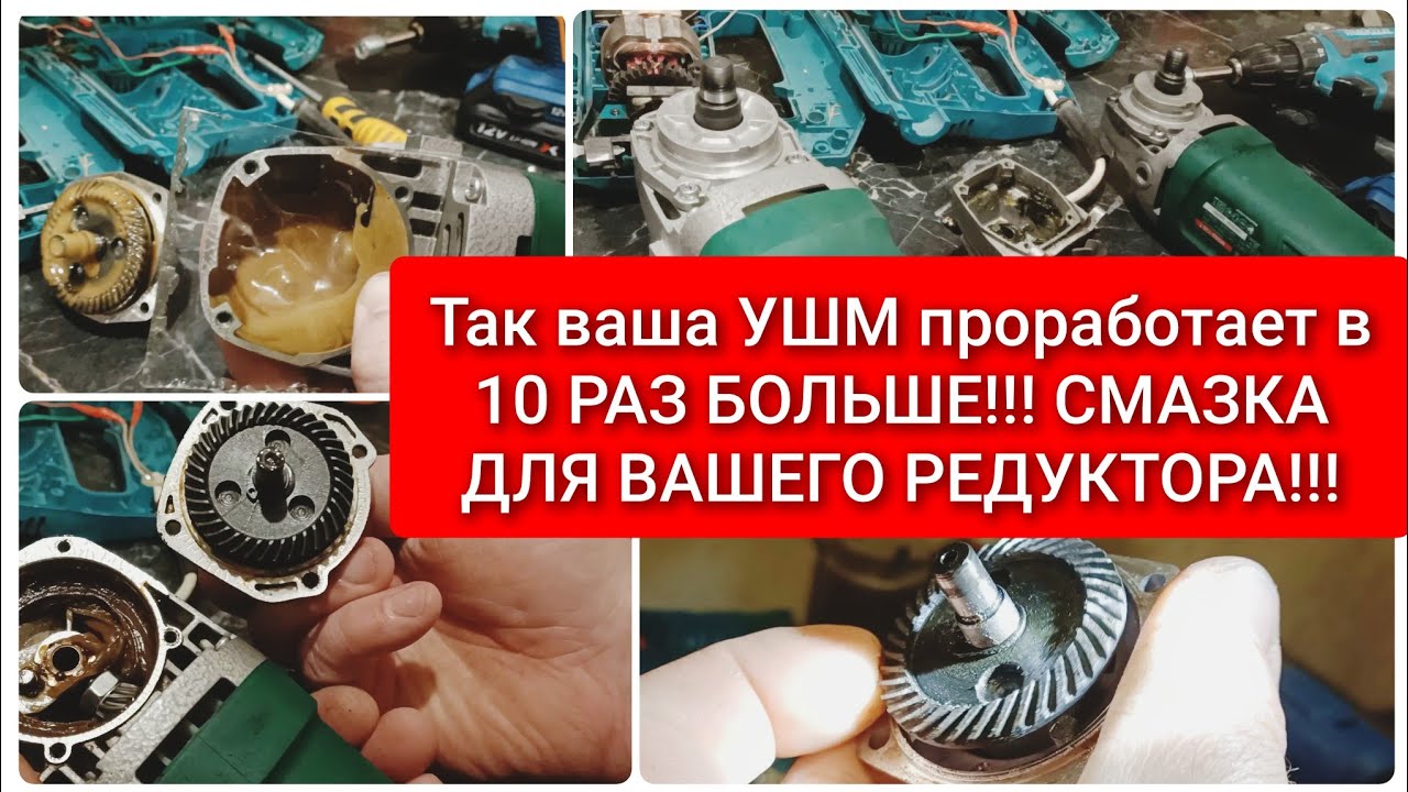 Так ваша УШМ проработает в 10 РАЗ БОЛЬШЕ!!! И какая нужна СМАЗКА ДЛЯ ВАШЕГО РЕДУКТОРА!!!