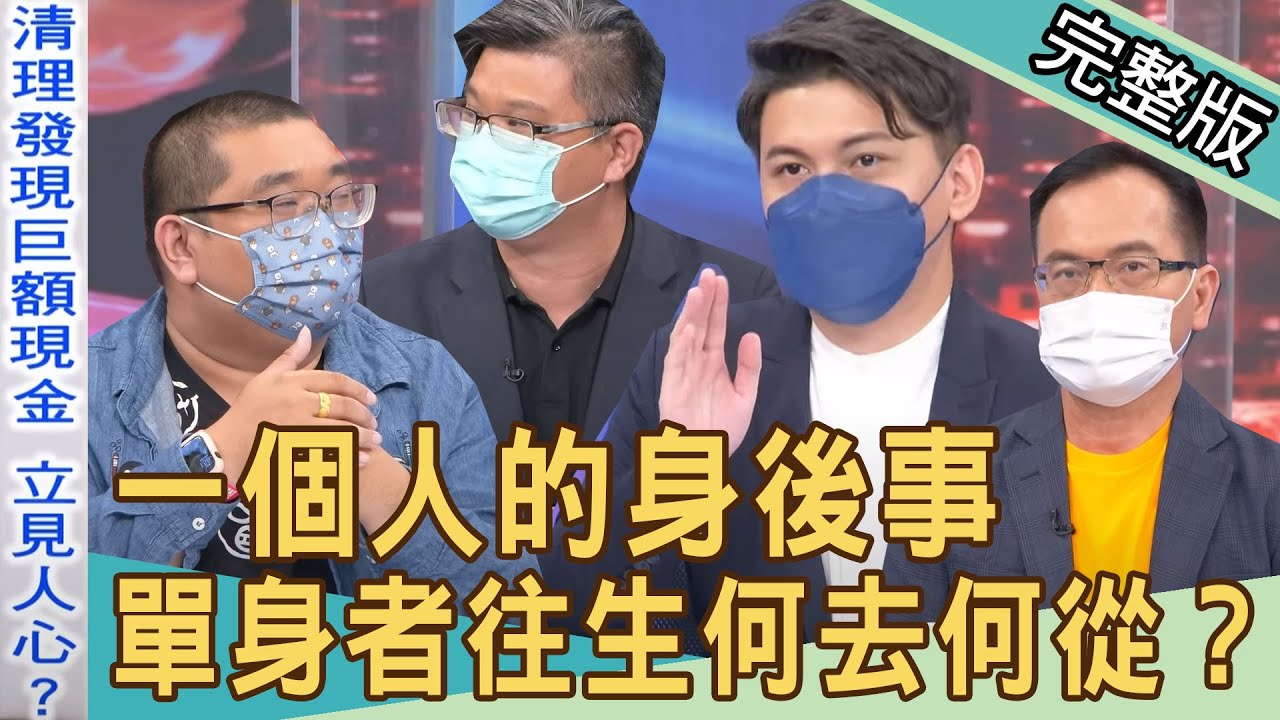 【新聞挖挖哇】一個人的身後事！單身者往生何去何從？20220527｜來賓：大師兄、盧拉拉、小冬瓜、李昂、蘇家宏