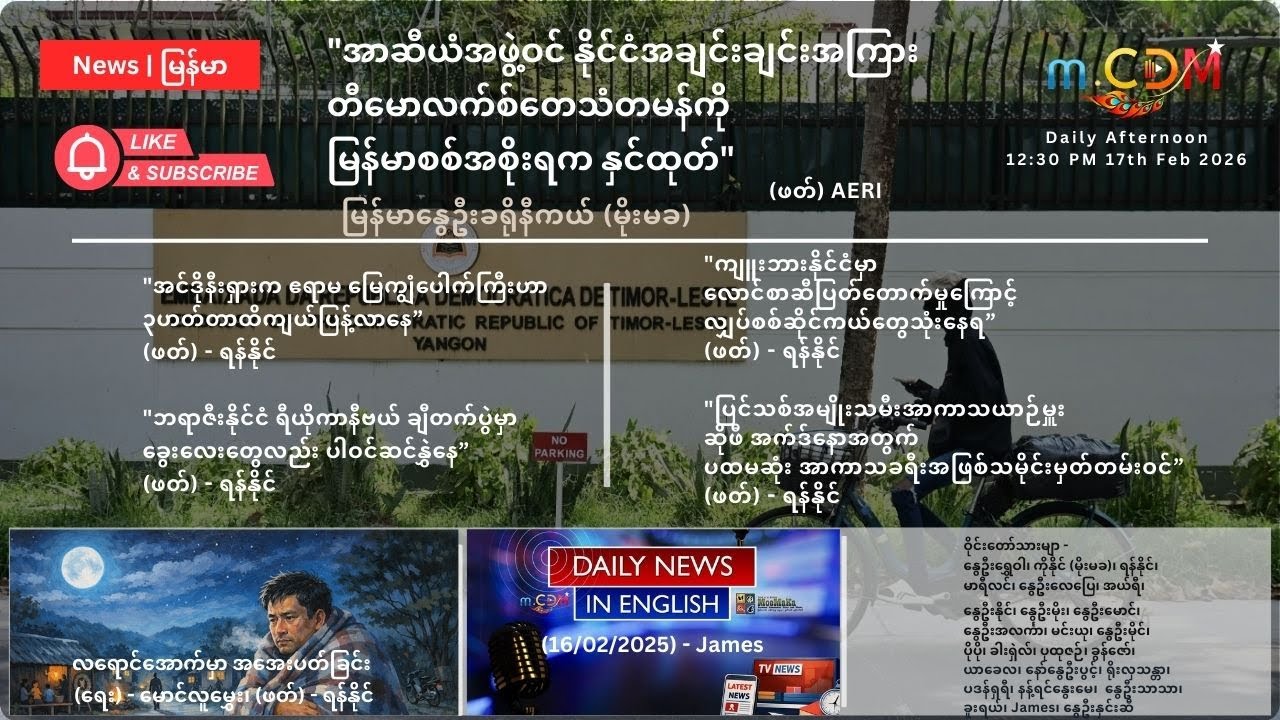 Feb 17th - နေ့ခင်း သတင်းဆောင်းပါး နိုင်ငံတကာရေးရာ m.CDM & MoeMaKa