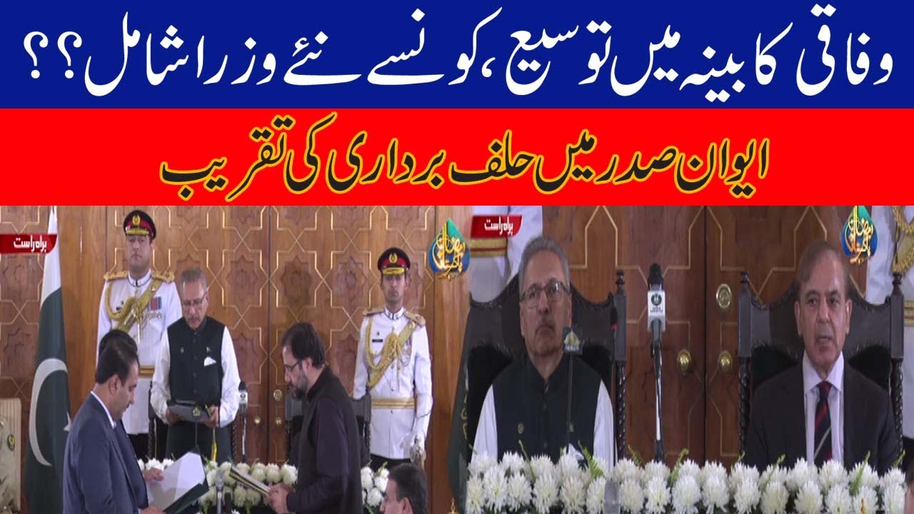 Oath Taking Ceremony in President House Islamabad | Govt Vs Opposition