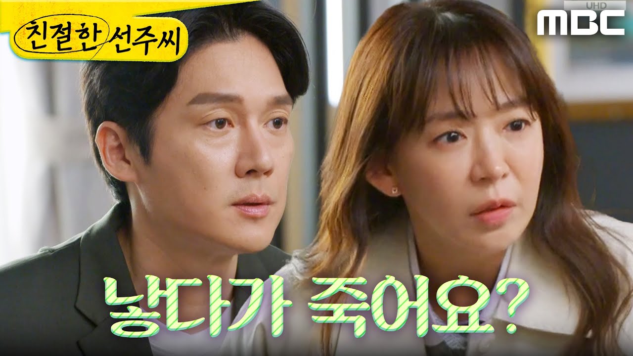 [친절한 선주씨] ＂낳다가 죽어요?＂ 과거 이야기를 듣는 심이영X송창의, MBC 250514 방송