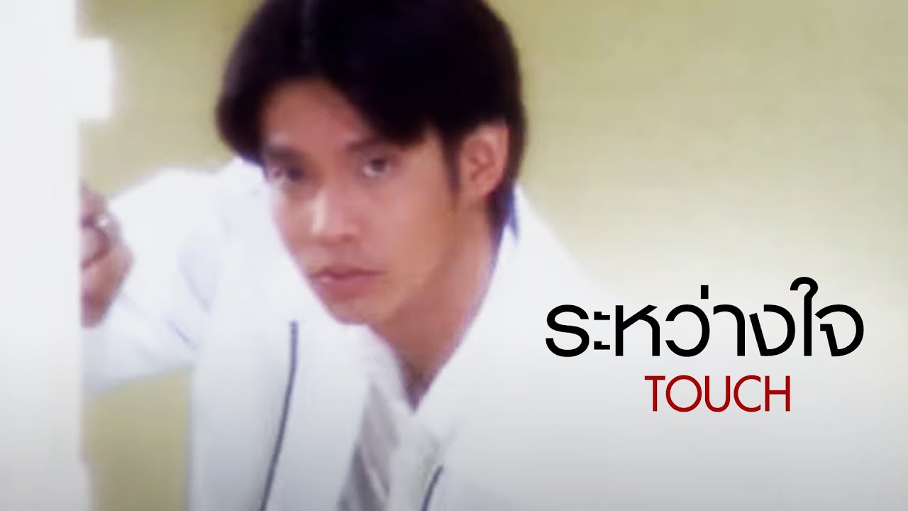 ระหว่างใจ l ทัช ณ ตะกั่วทุ่ง [Official MV]