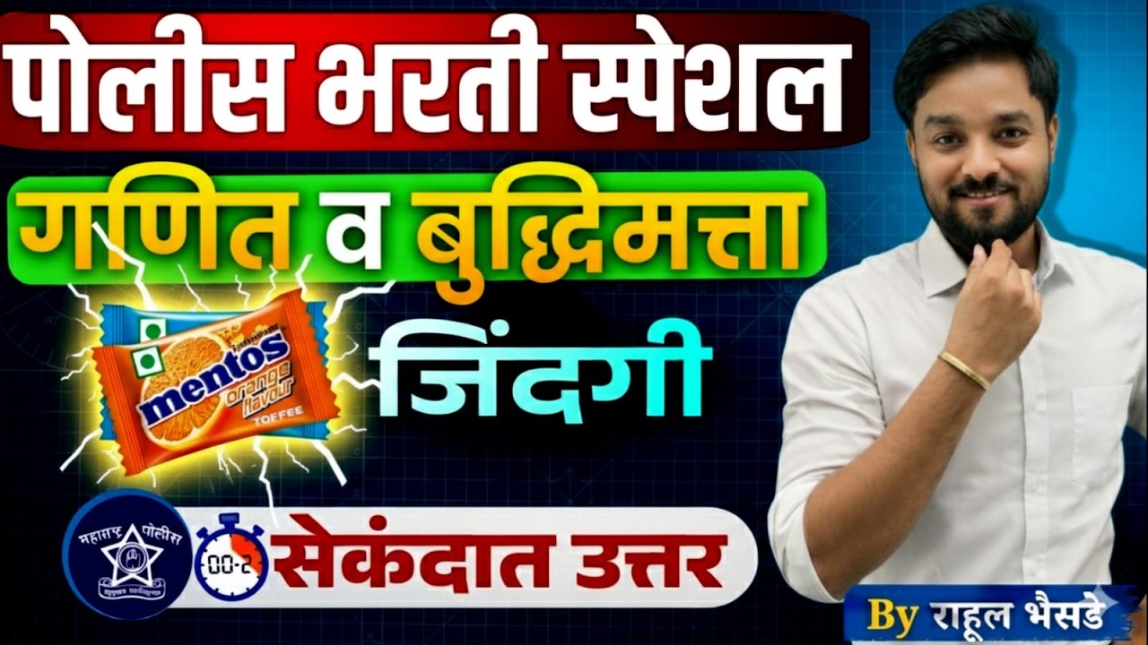 ⏱️फक्त 2 सेकंदात उत्तर? Mentos Trick ने सोडवा प्रश्न! | पोलीस भरती 2026 | गणित + बुद्धिमत्ता भाग - 1