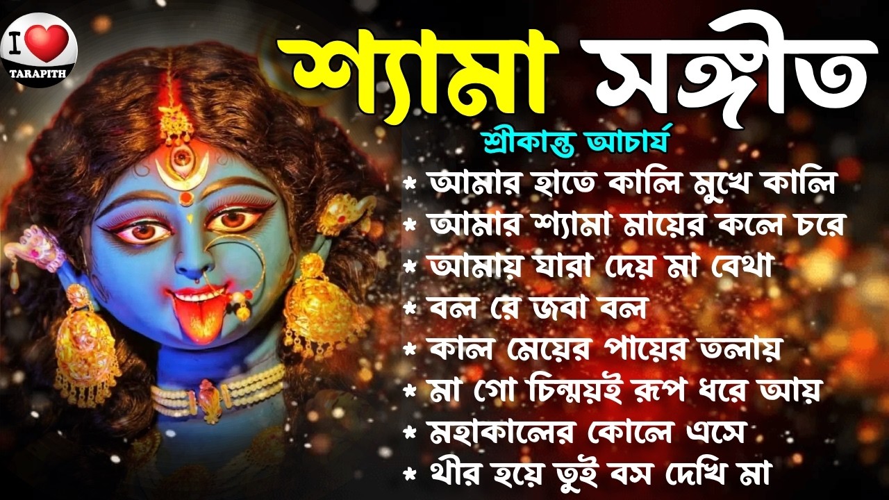 শ্যামাসঙ্গীত গান 🌺। Shyama Sangeet। Anuradha Paudwal। অনুরাধা পৌডওয়াল । Bengali Devotional Song