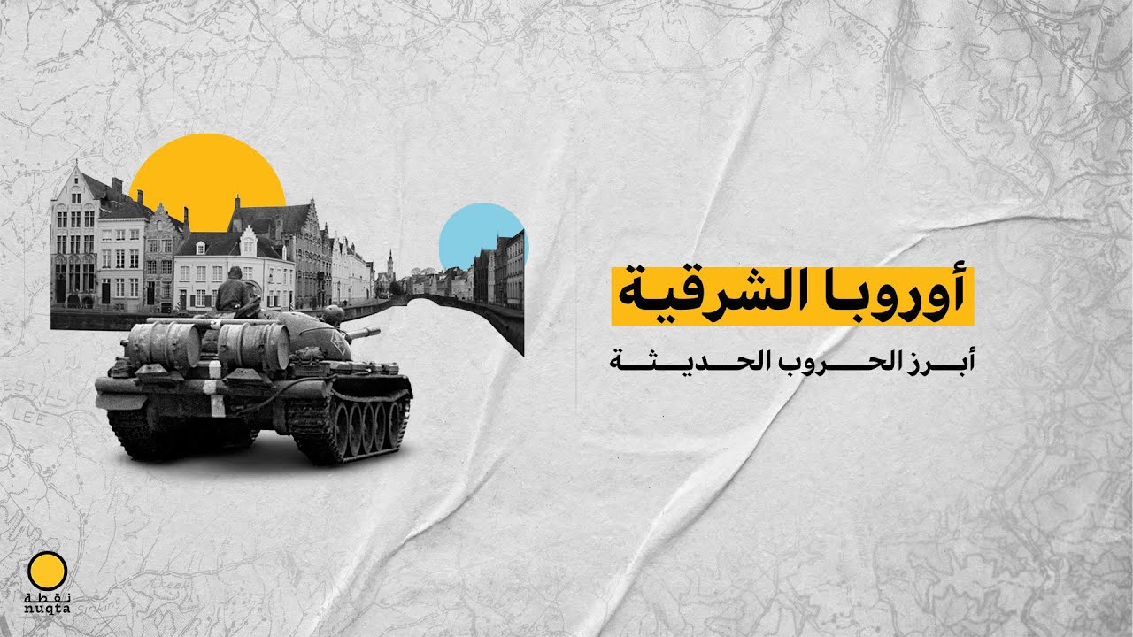 أوروبا الشرقية.. أبرز الحروب الحديثة