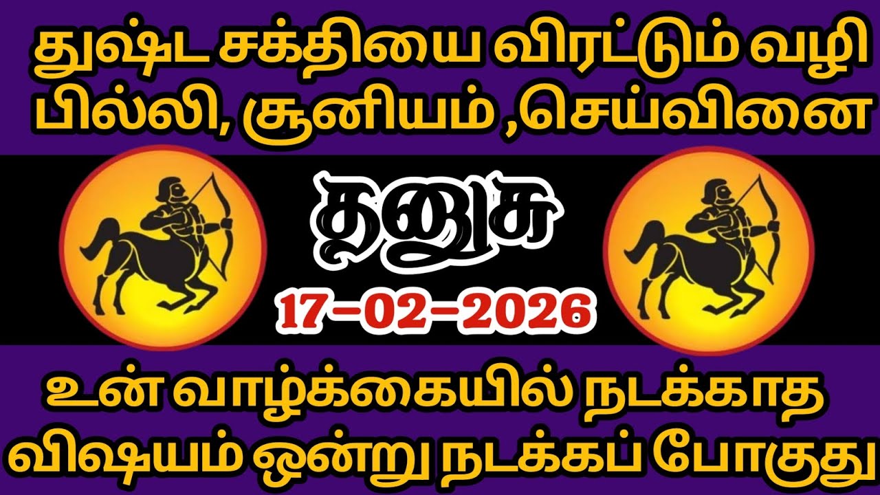 தனுசு - துஷ்ட சக்தியை விரட்டும் வழி பில்லி, சூனியம், செய்வினை