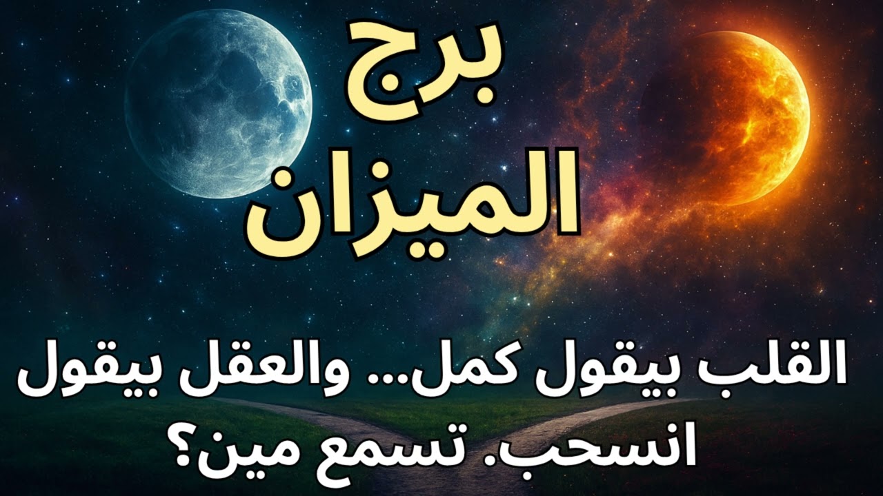 برج الميزان ⚖️  حياتك اتعطلت بسبب الحسد… توقعات اليوم واستخارة تكشف إشارات سماوية والعدل القدري!