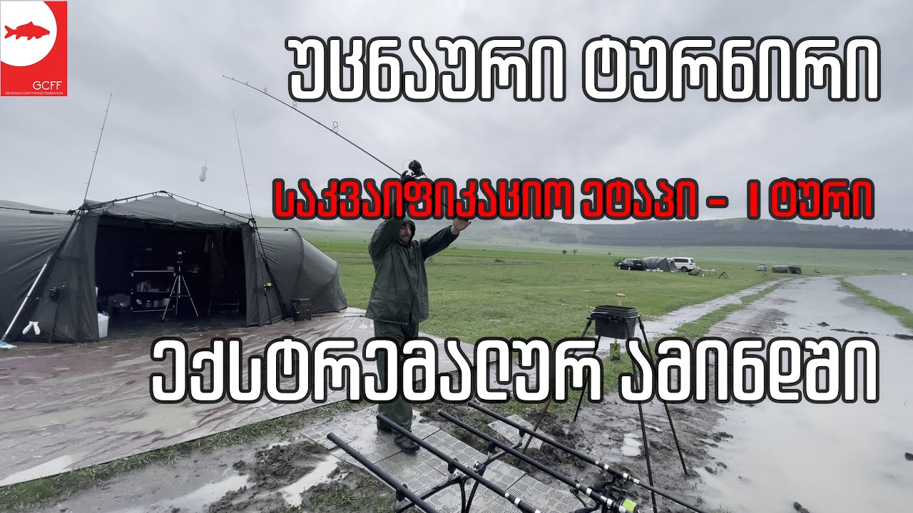 კობრზე თევზაობა ძლიერ წვიმაში!