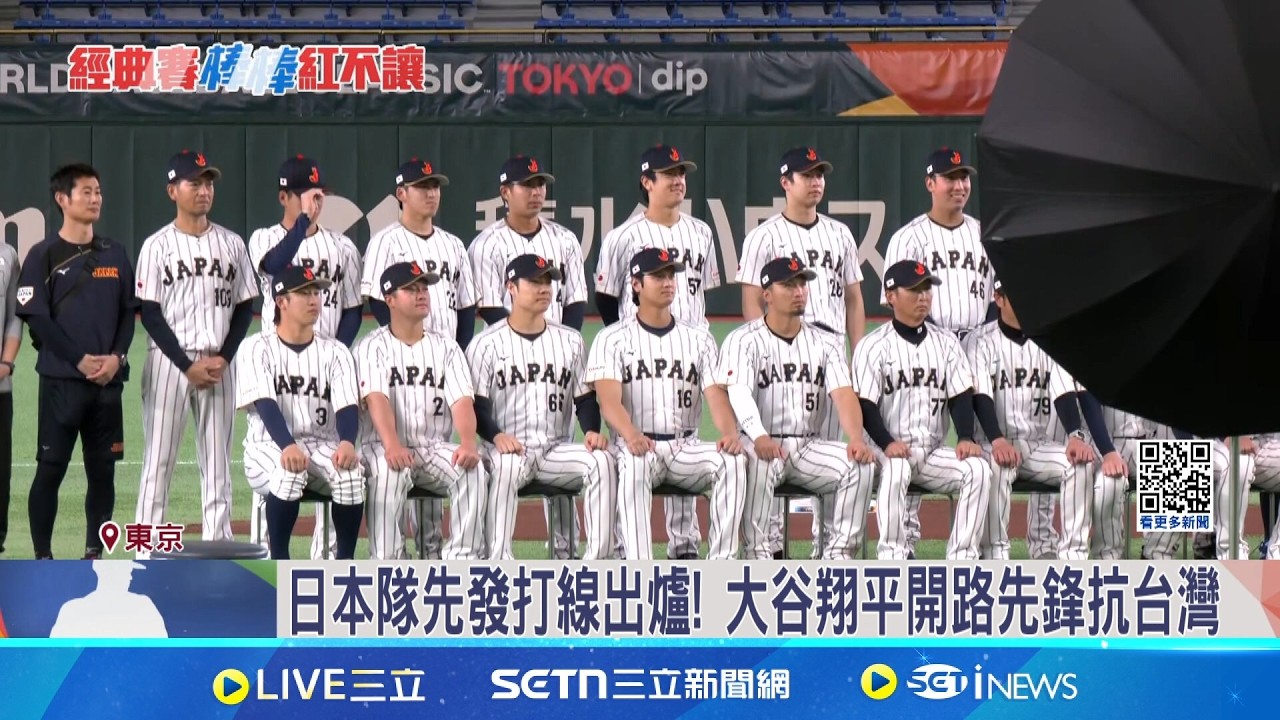 台日戰關鍵一役! 先發鄭浩均將對決山本由伸 台灣隊需保實力抗