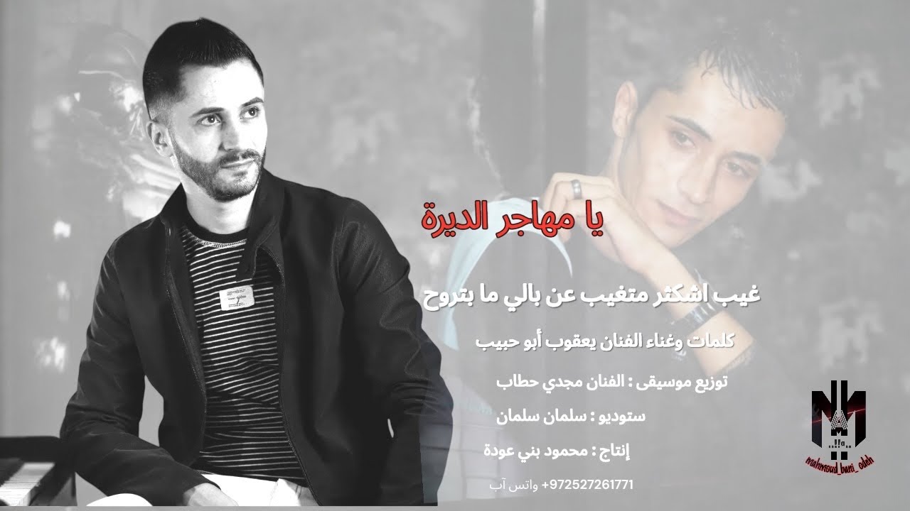 الفنان يعقوب أبو حبيب- يا مهاجر الديرة حصريآ 2015HD