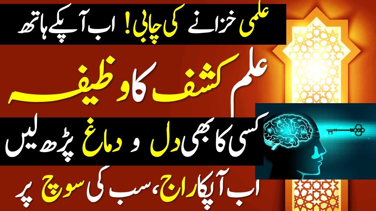 Elm e Kashaf Ka Mujarab Wazifa | علم کشف کا وظیفہ | Now You can Read Minds | ALLAH Hu Samad