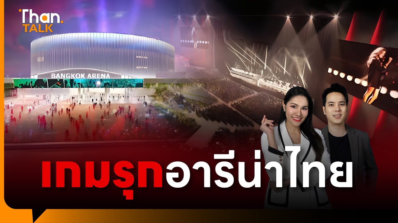 “เดอะมอลล์” เปิดแบงค็อก อารีน่า  - “บางกอกแลนด์” ผุดพื้นที่อีเว้นท์ใหม่ | THANTALK | 01 ก.ย. 68