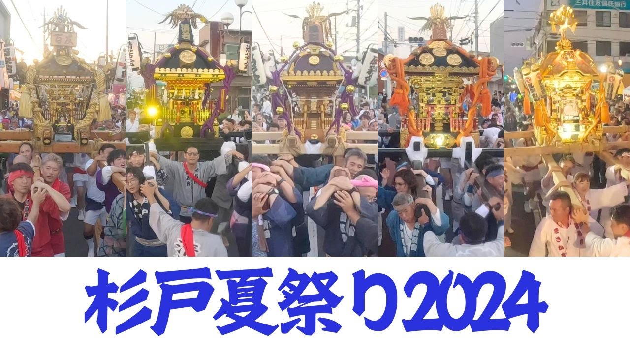 【杉戸夏祭り2024】杉戸の夏がはじまった
